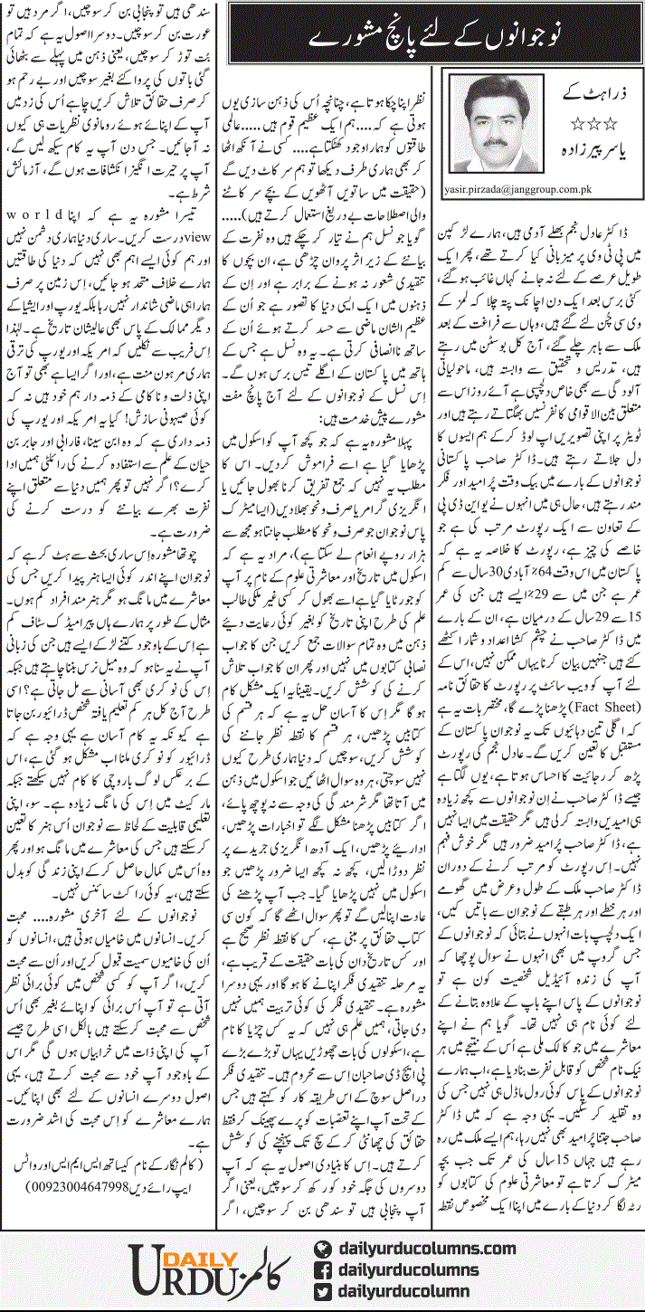 Nojawano Ke Liye Panch Mashwaray | Yasir Pirzada | ColumnsHub