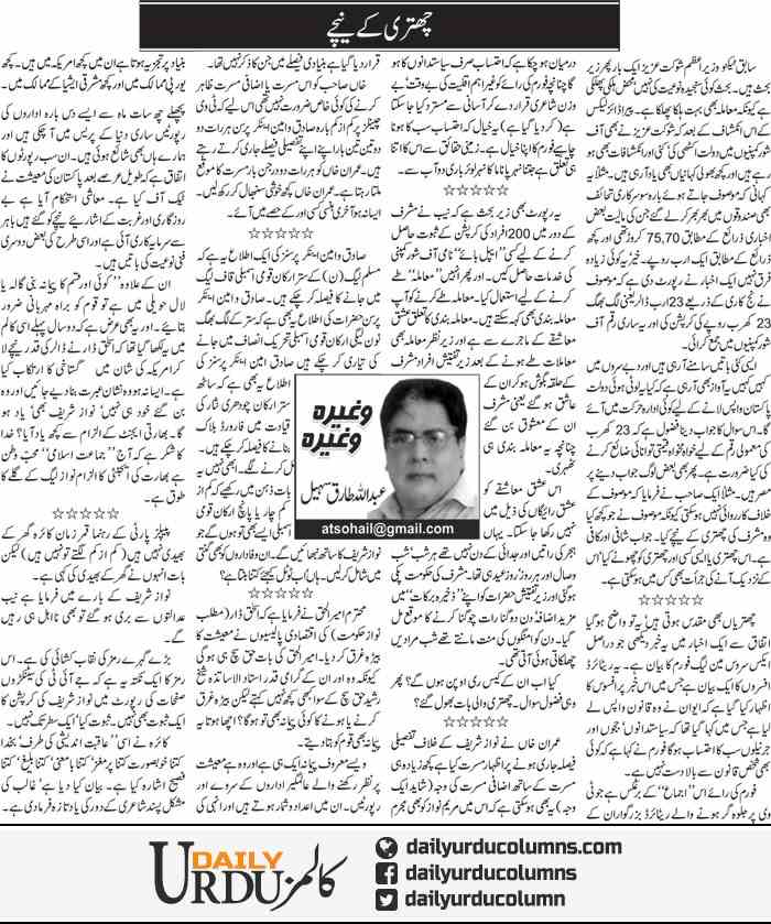 Chatri Ke Neeche | Abdullah Tariq Sohail | ColumnsHub