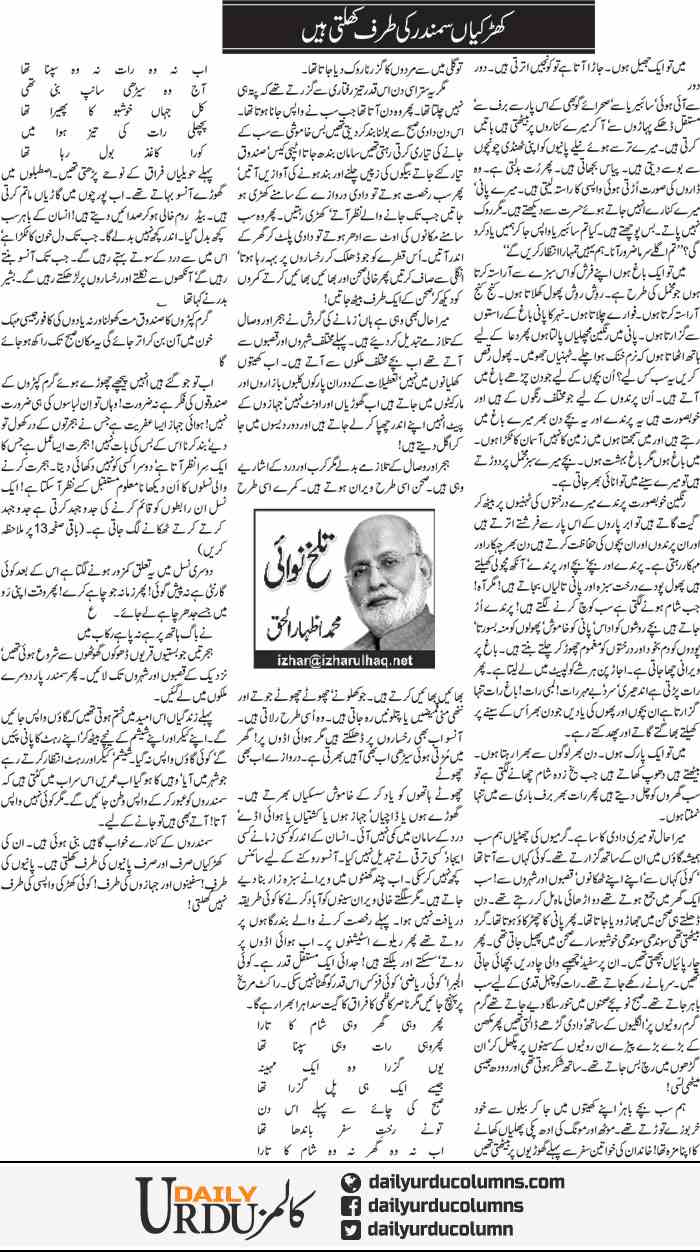 Khirkiyan Samundar Ki Taraf Khulti Hain | Muhammad Izhar Ul Haq | ColumnsHub