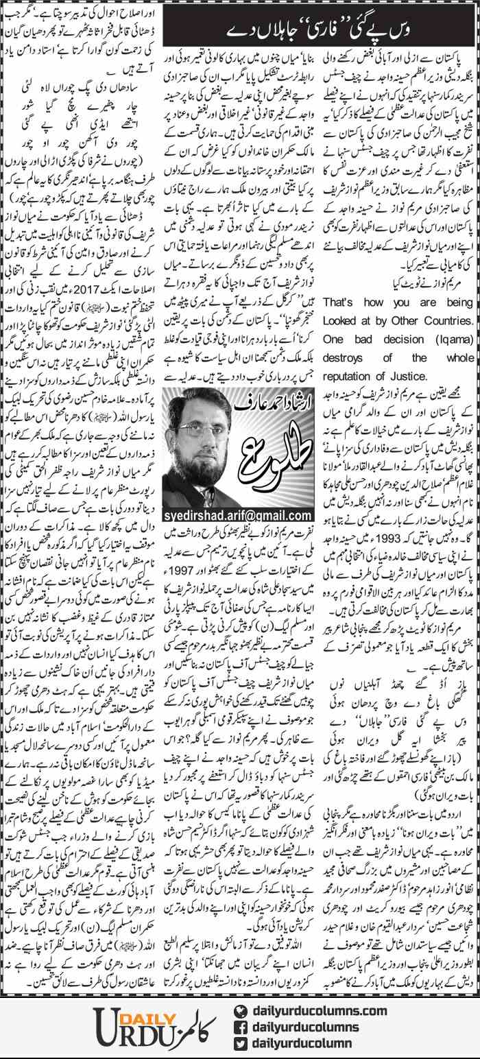 Was Pai Gai Farsi Jahilan De | Irshad Ahmad Arif | ColumnsHub