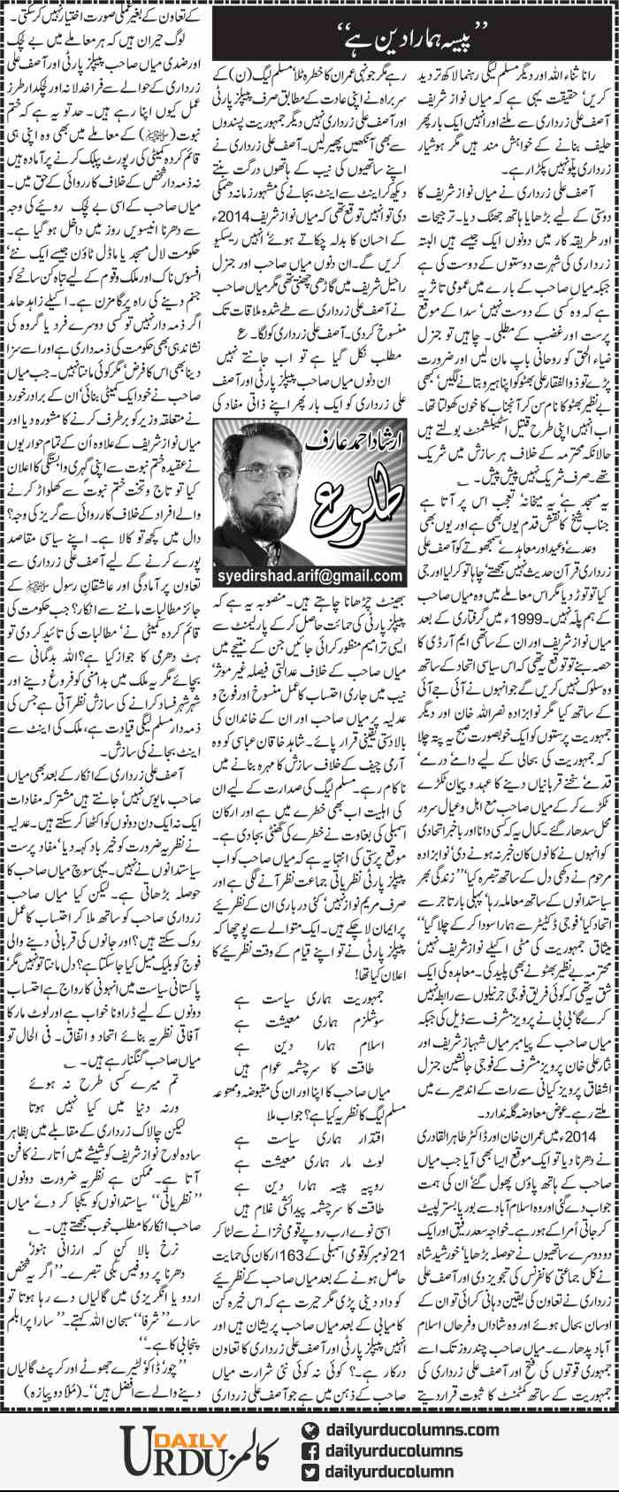 Paisa Hamara Deen Hai | Irshad Ahmad Arif | ColumnsHub