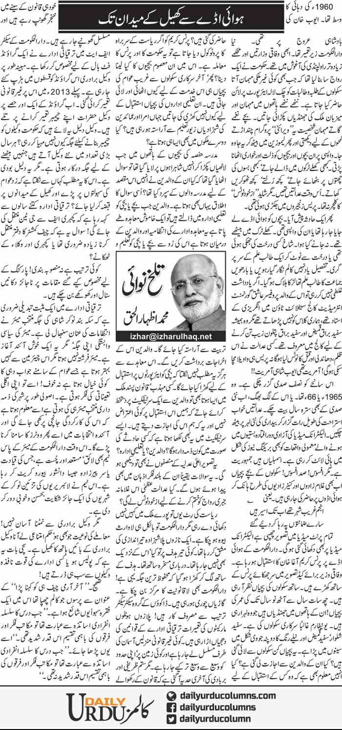 Hawai Adday Se Khel Ke Maidan Tak | Muhammad Izhar Ul Haq | ColumnsHub