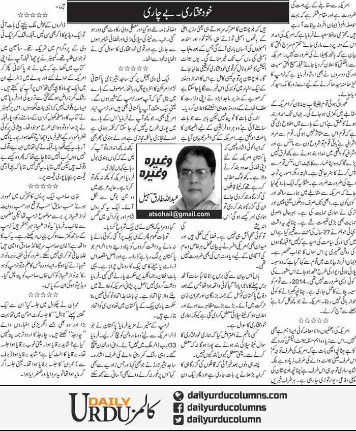 Khud Mukhtari. Bechari | Abdullah Tariq Sohail | ColumnsHub