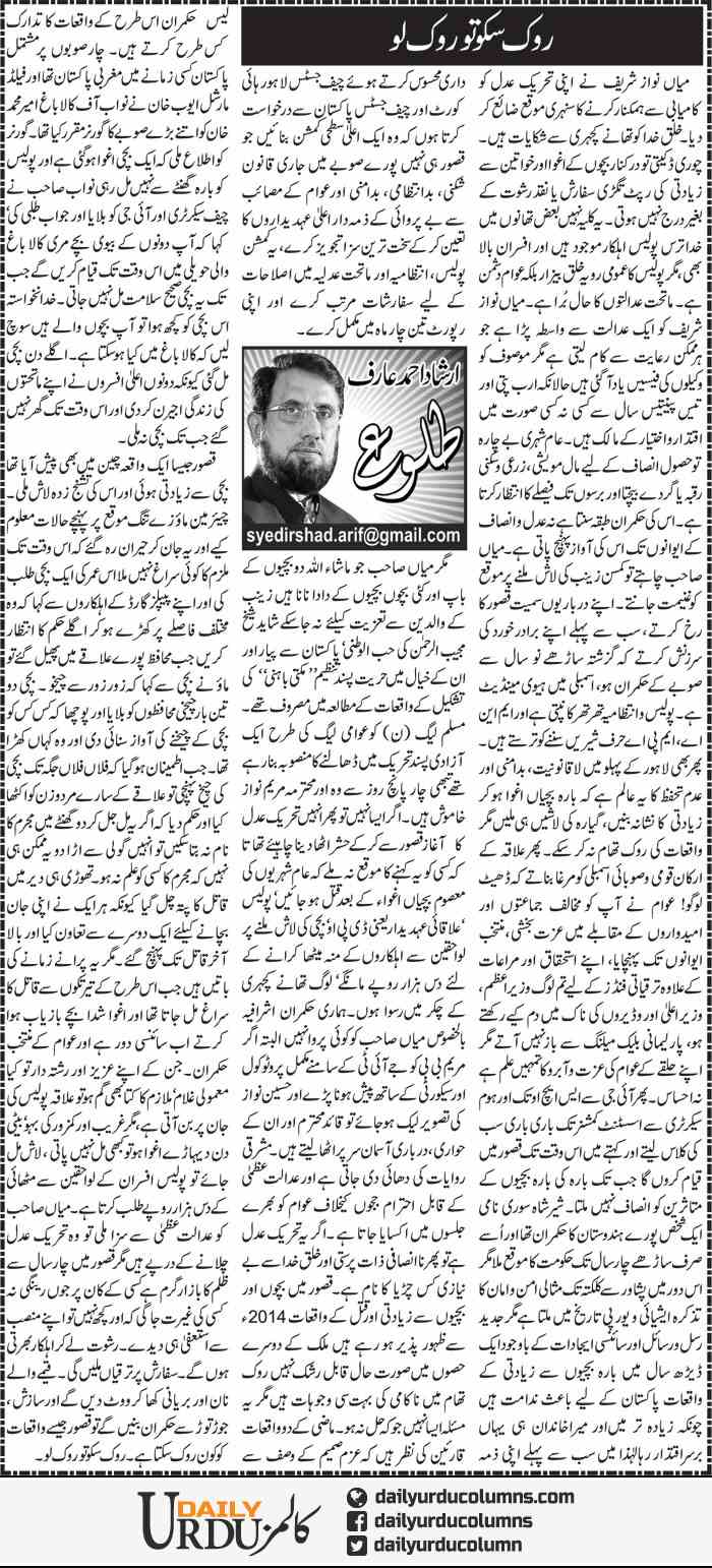 Rok Sako To Rok Lo | Irshad Ahmad Arif | ColumnsHub