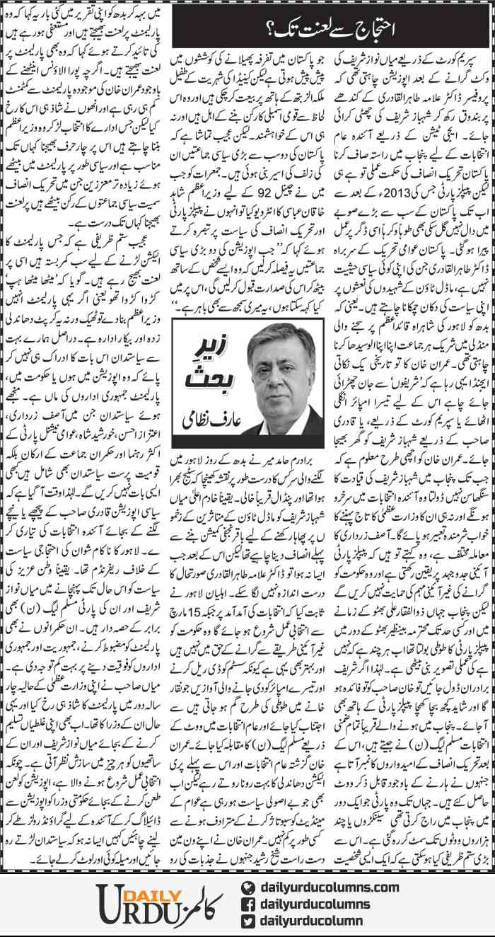 Ehtejaj Se Lanat Tak | Arif Nizami | ColumnsHub