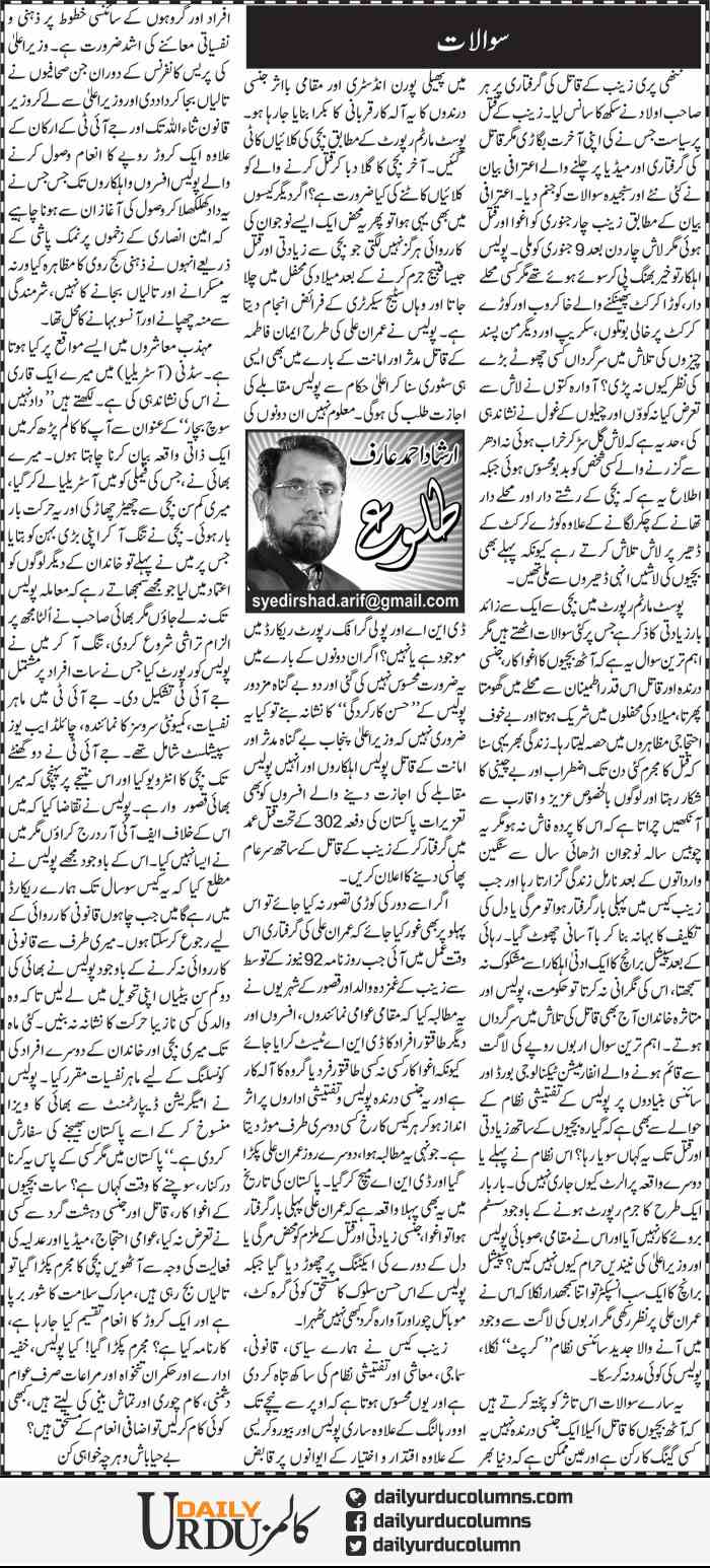 Sawalat | Irshad Ahmad Arif | ColumnsHub