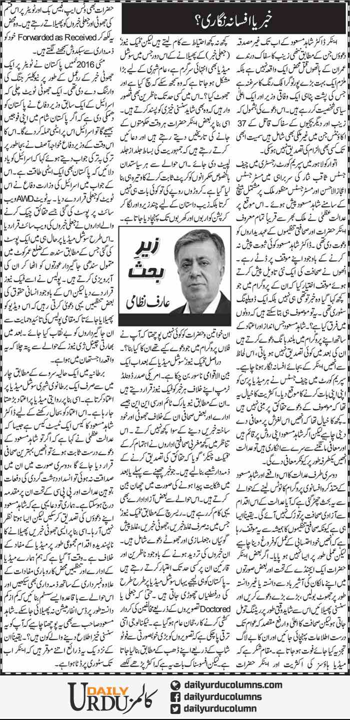 Khabar Ya Afsana Nigari? | Arif Nizami | ColumnsHub