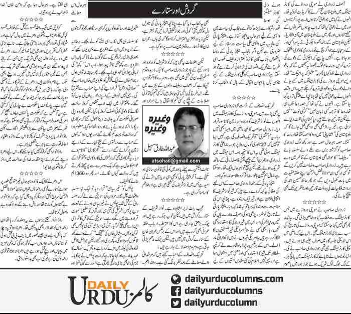 Gardish Aur Sitaray | Abdullah Tariq Sohail | ColumnsHub