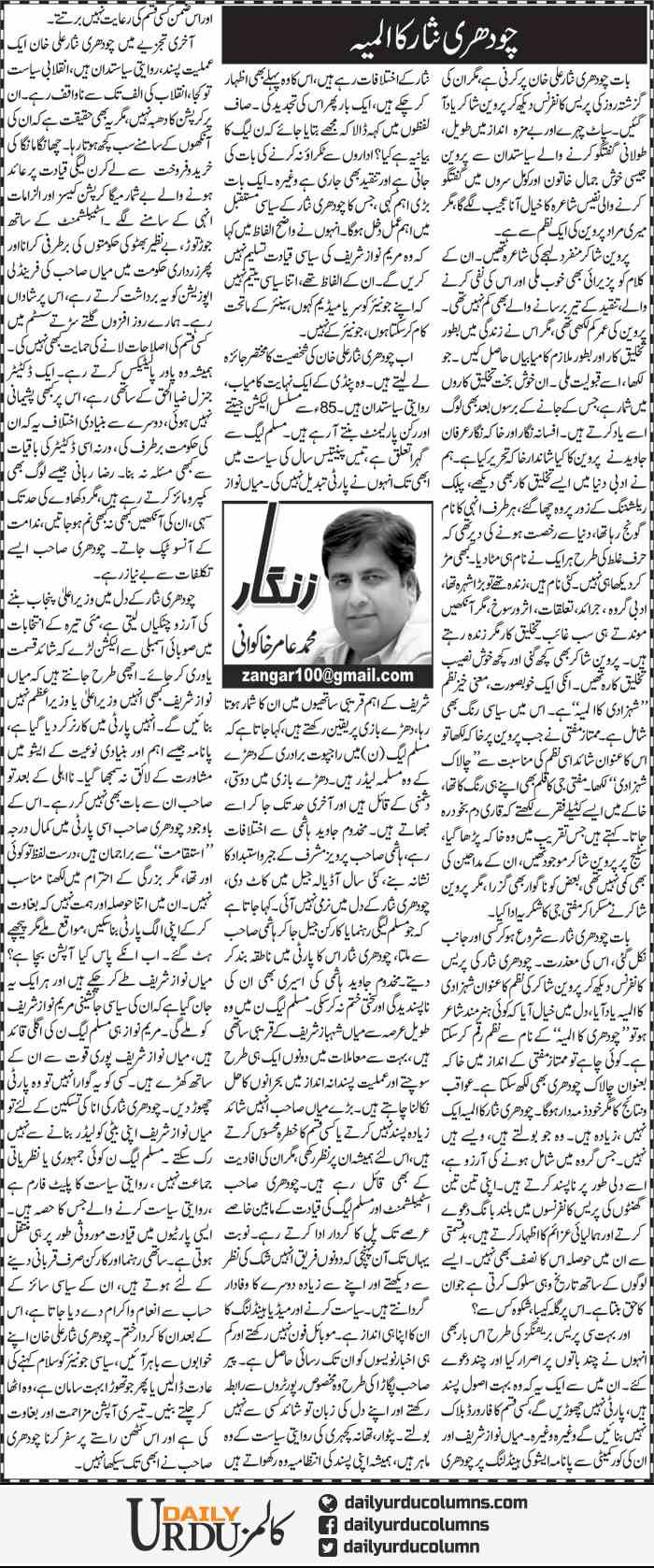 Chaudhry Nisar Ka Almiya | Amir Khakwani | ColumnsHub