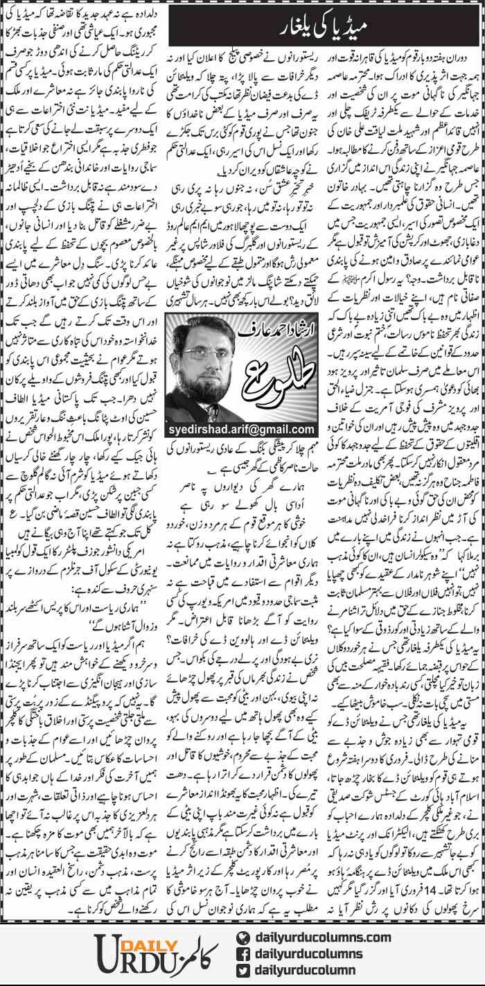 Media Ki Yalghar | Irshad Ahmad Arif | ColumnsHub