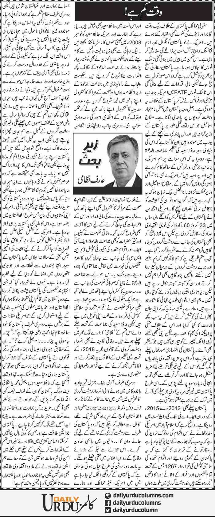 Waqt Kam Hai (2) | Arif Nizami | ColumnsHub