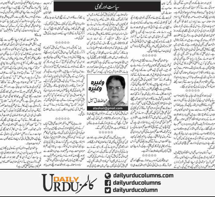 Siasat Aur Najoomi | Abdullah Tariq Sohail | ColumnsHub