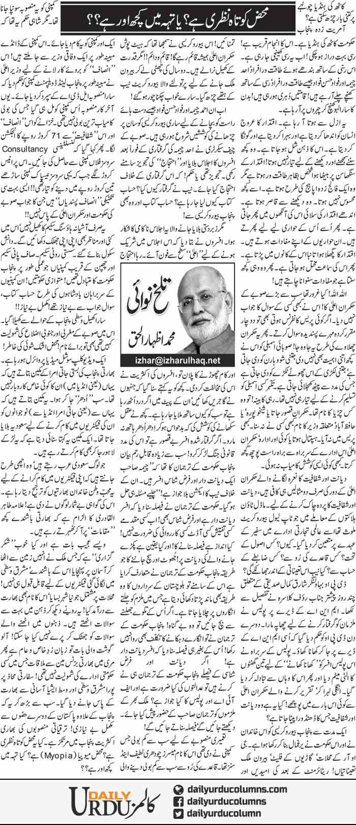 Mehaz Kotah Nazri Hai? Ya Teh Main Kuch Our Hai? | Muhammad Izhar Ul Haq | ColumnsHub