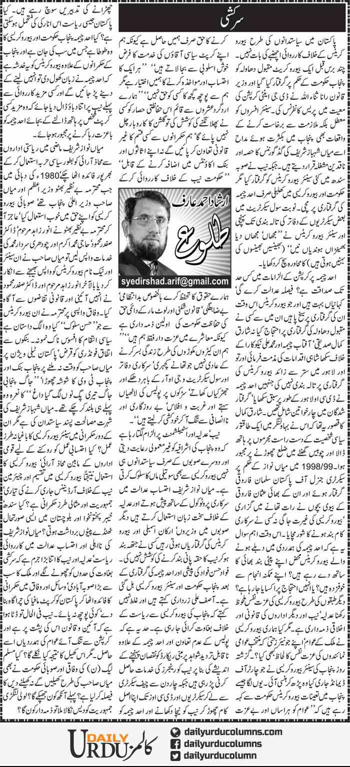 Sarkashi | Irshad Ahmad Arif | ColumnsHub