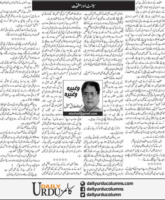 Senate Aur Masheeat | Abdullah Tariq Sohail | ColumnsHub