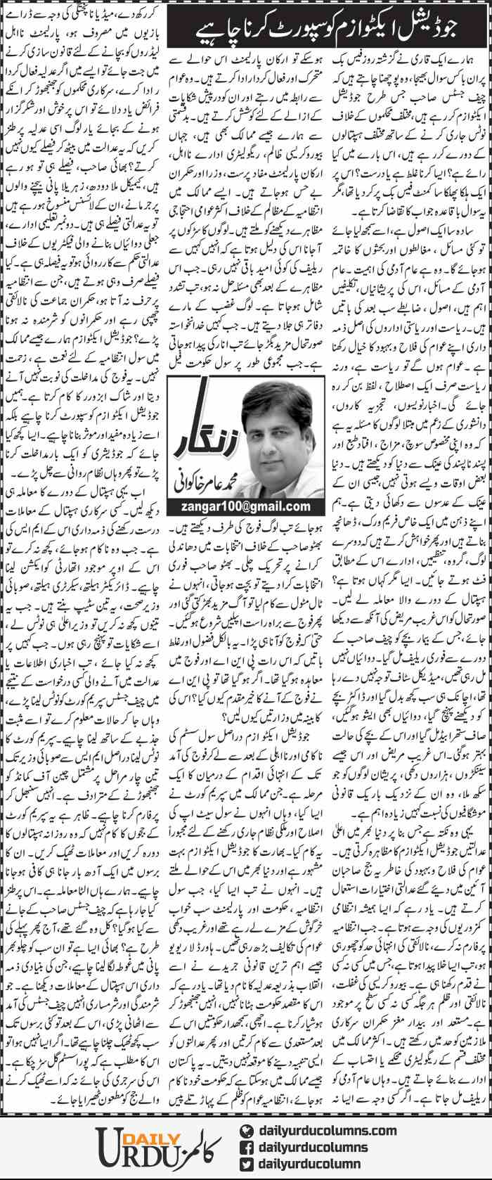 Judicial Activism Ko Support Kerna Chahyie | Amir Khakwani | ColumnsHub