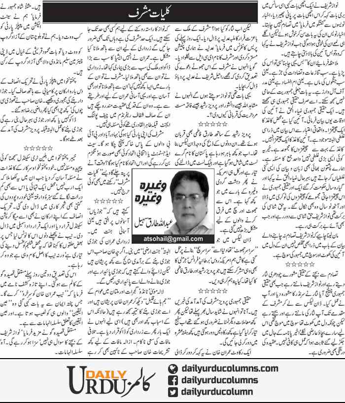 Kulliyat Musharraf | Abdullah Tariq Sohail | ColumnsHub