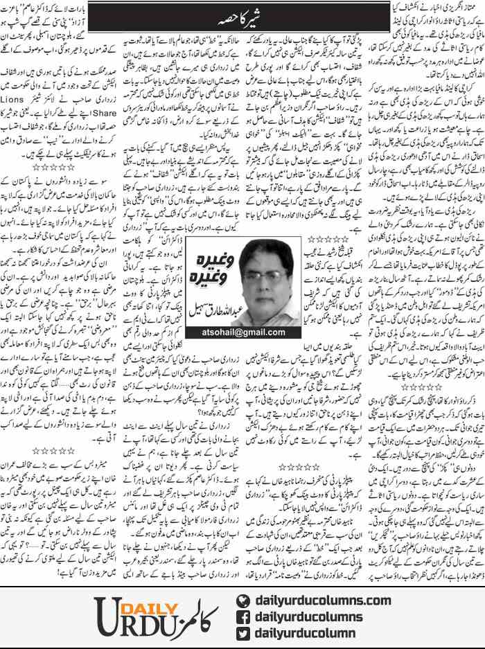 Sher Ka Hissa | Abdullah Tariq Sohail | ColumnsHub