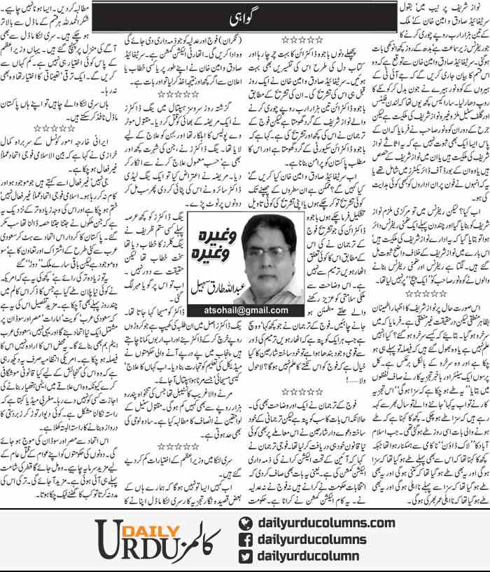 Gawahi | Abdullah Tariq Sohail | ColumnsHub