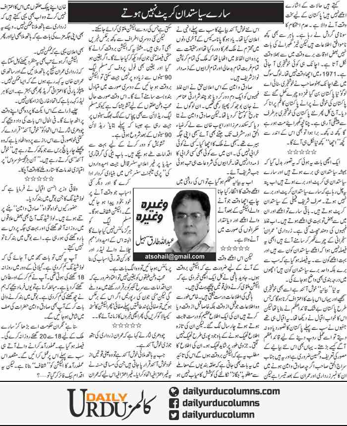 Saare Siasatdan Corrupt Nahi Hote | Abdullah Tariq Sohail | ColumnsHub