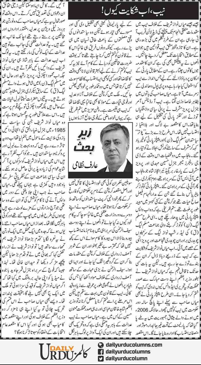 NAB Ab Shikayat Kion? | Arif Nizami | ColumnsHub