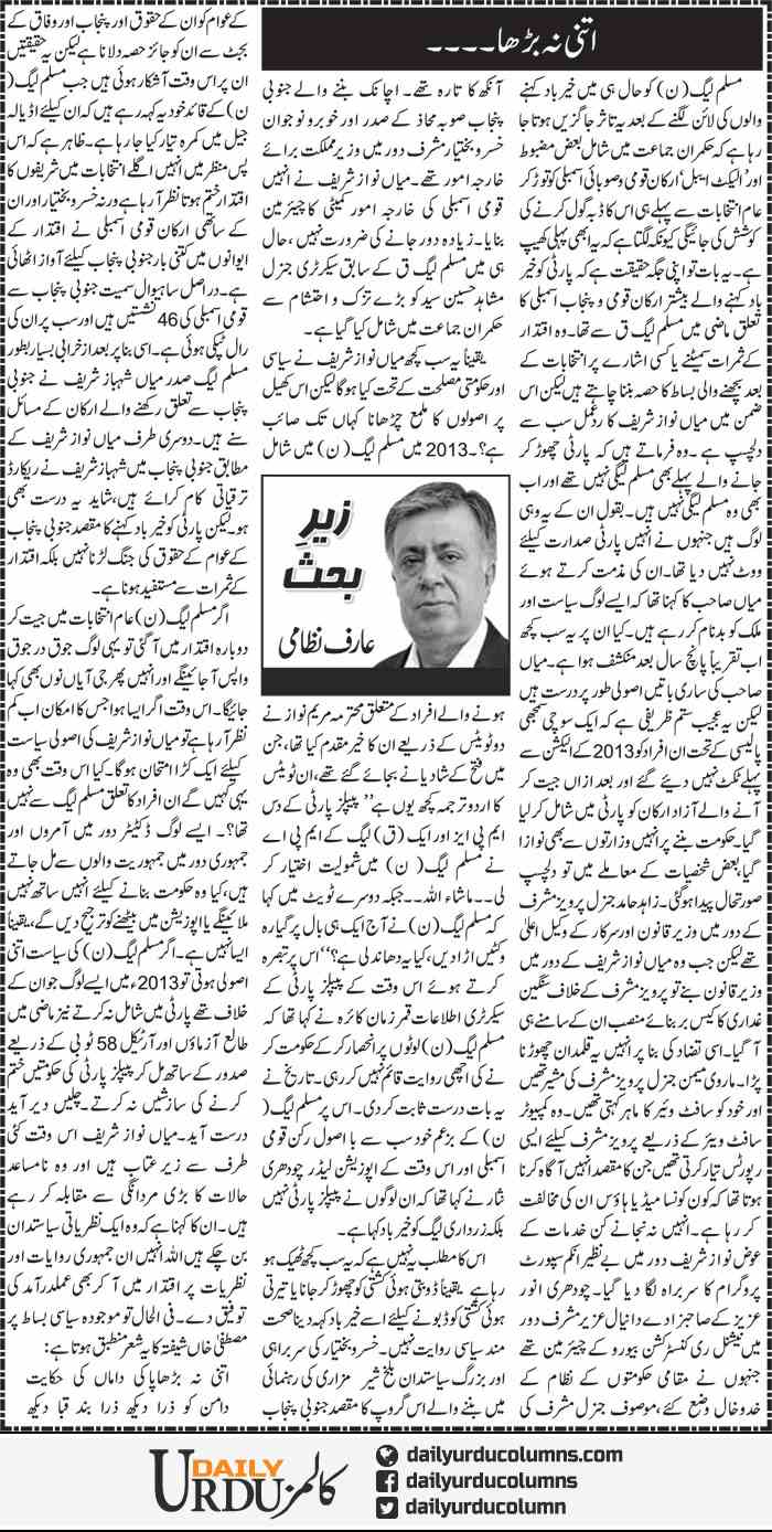 Itni Na Barha | Arif Nizami | ColumnsHub