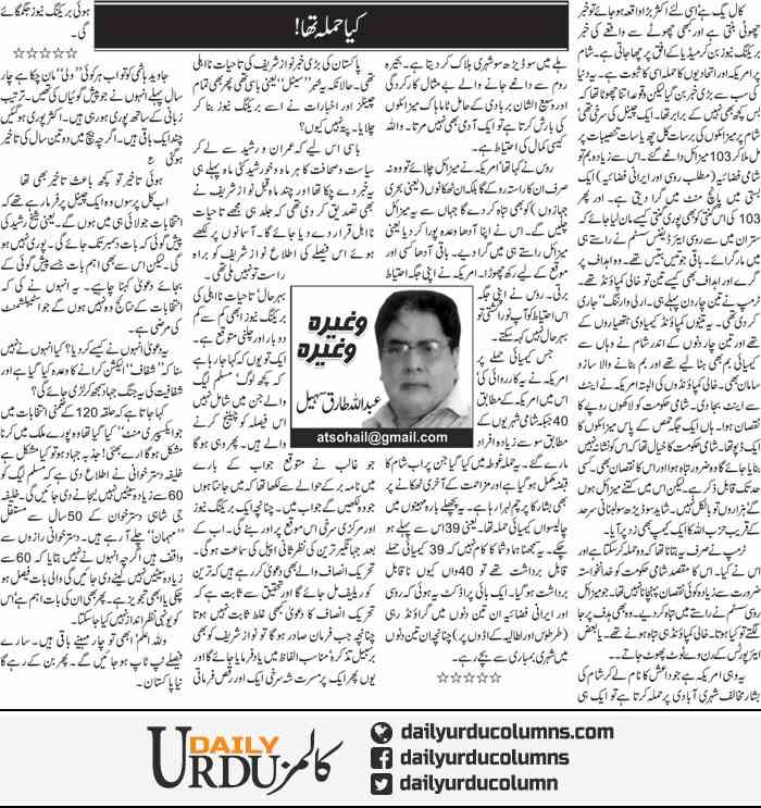 Kya Hamla Tha | Abdullah Tariq Sohail | ColumnsHub