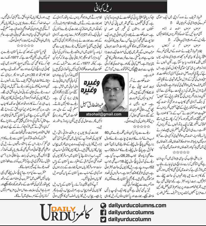 Rail Kahani | Abdullah Tariq Sohail | ColumnsHub