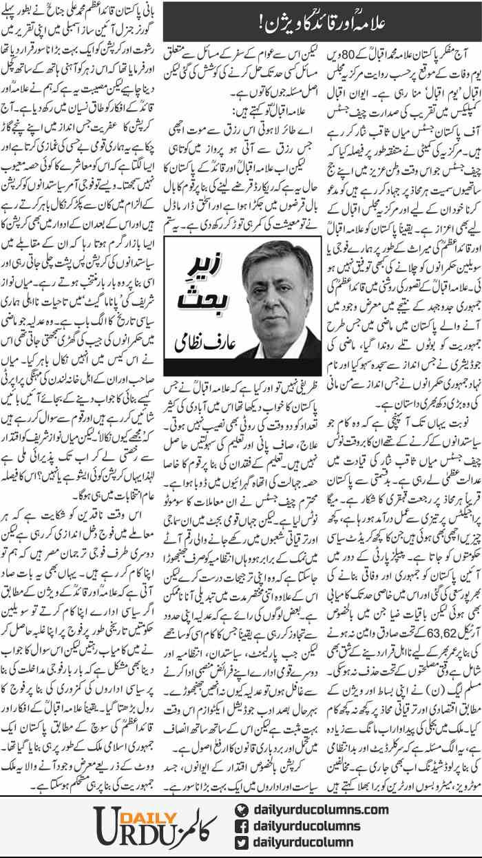 Allama Aur Quaid Ka Vision | Arif Nizami | ColumnsHub