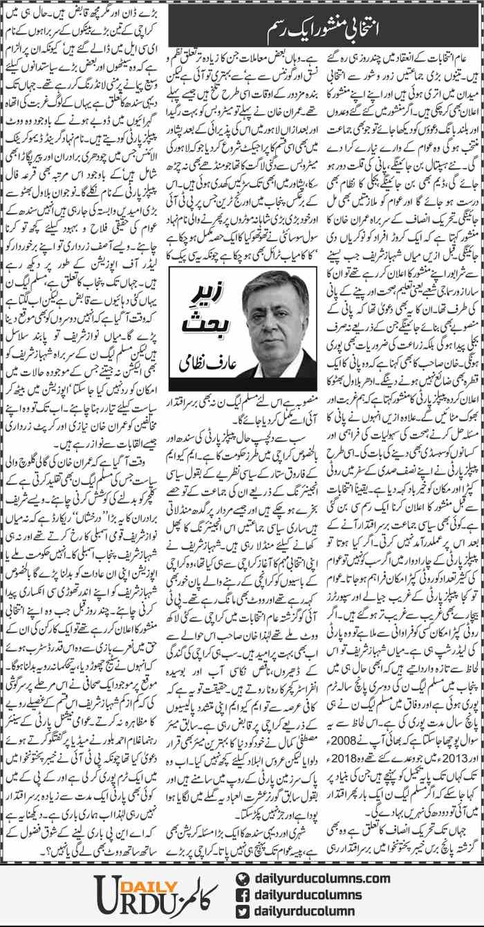 Intikhabi Manshoor Aik Rasam | Arif Nizami | ColumnsHub