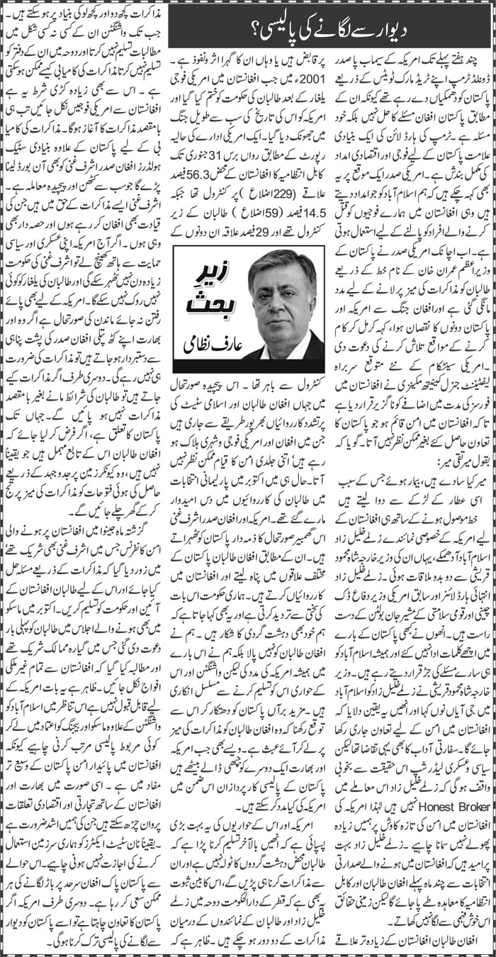 Deewar Se Lagane Ki Policy? | Arif Nizami | ColumnsHub