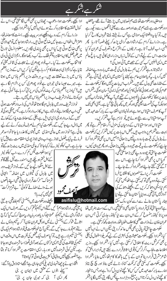 Shukar Hai, Shukar Hai | Asif Mehmood | ColumnsHub