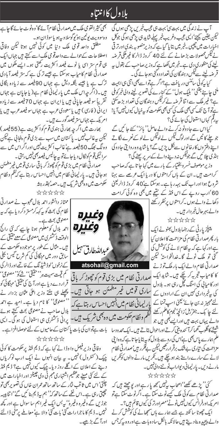 Bilawal Ka Intebah | Abdullah Tariq Sohail | ColumnsHub