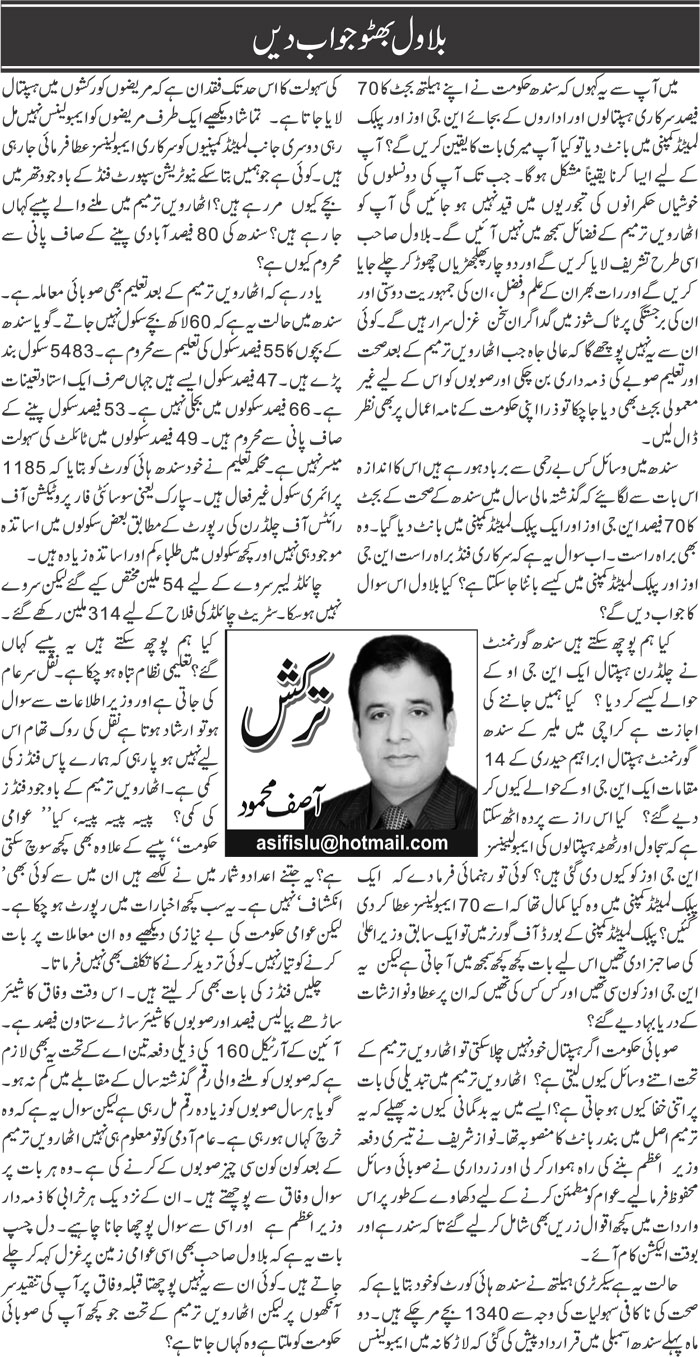 Bilawal Bhutto Jawab Dain | Asif Mehmood | ColumnsHub