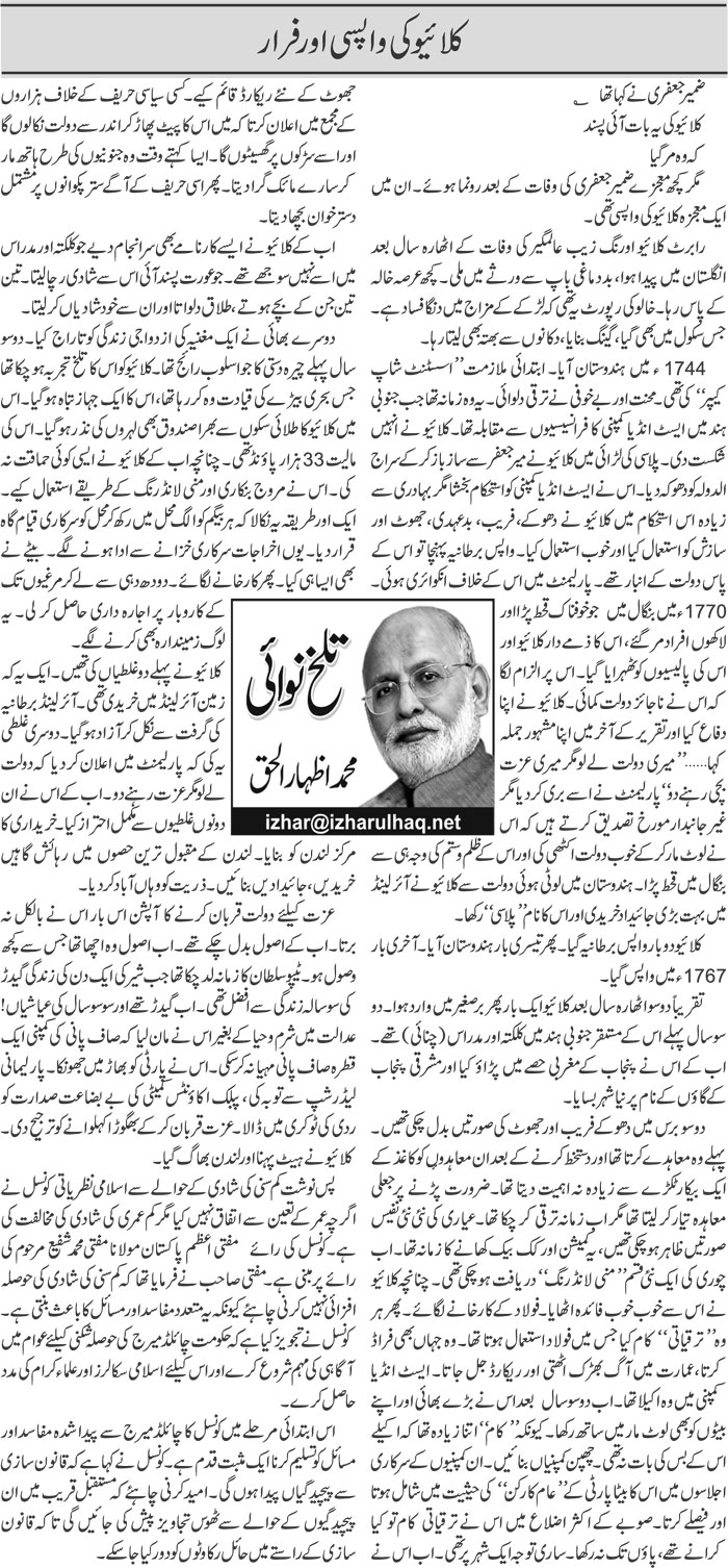 Clive Ki Wapsi Aur Farar | Muhammad Izhar Ul Haq | ColumnsHub