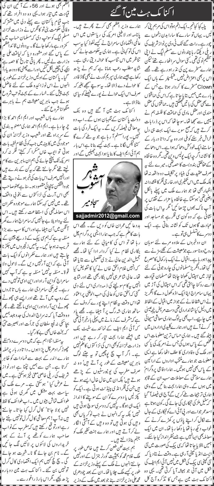 Economic Hitman Agaye | Sajjad Mir | ColumnsHub