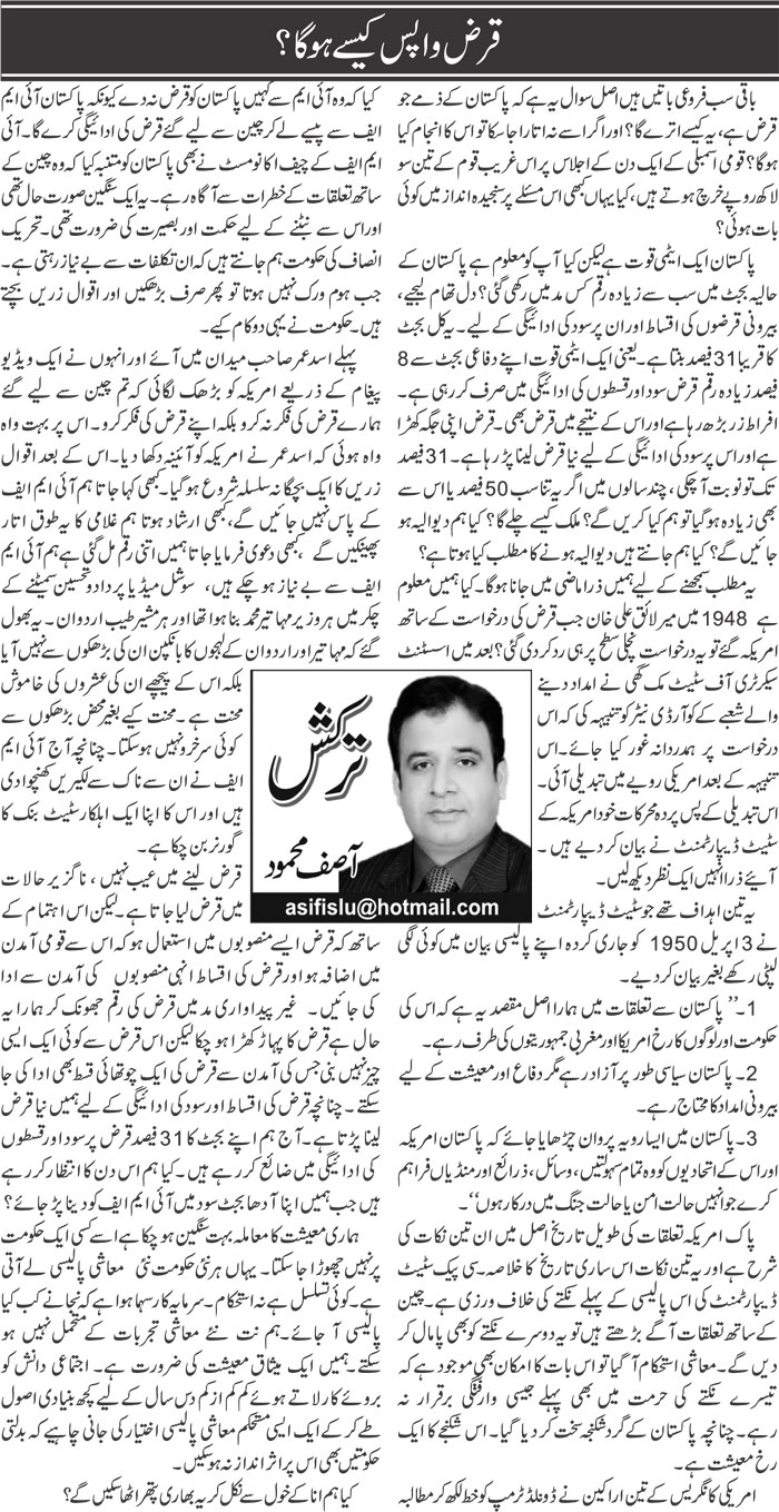 Qarz Wapis Kaise Hoga? | Asif Mehmood | ColumnsHub