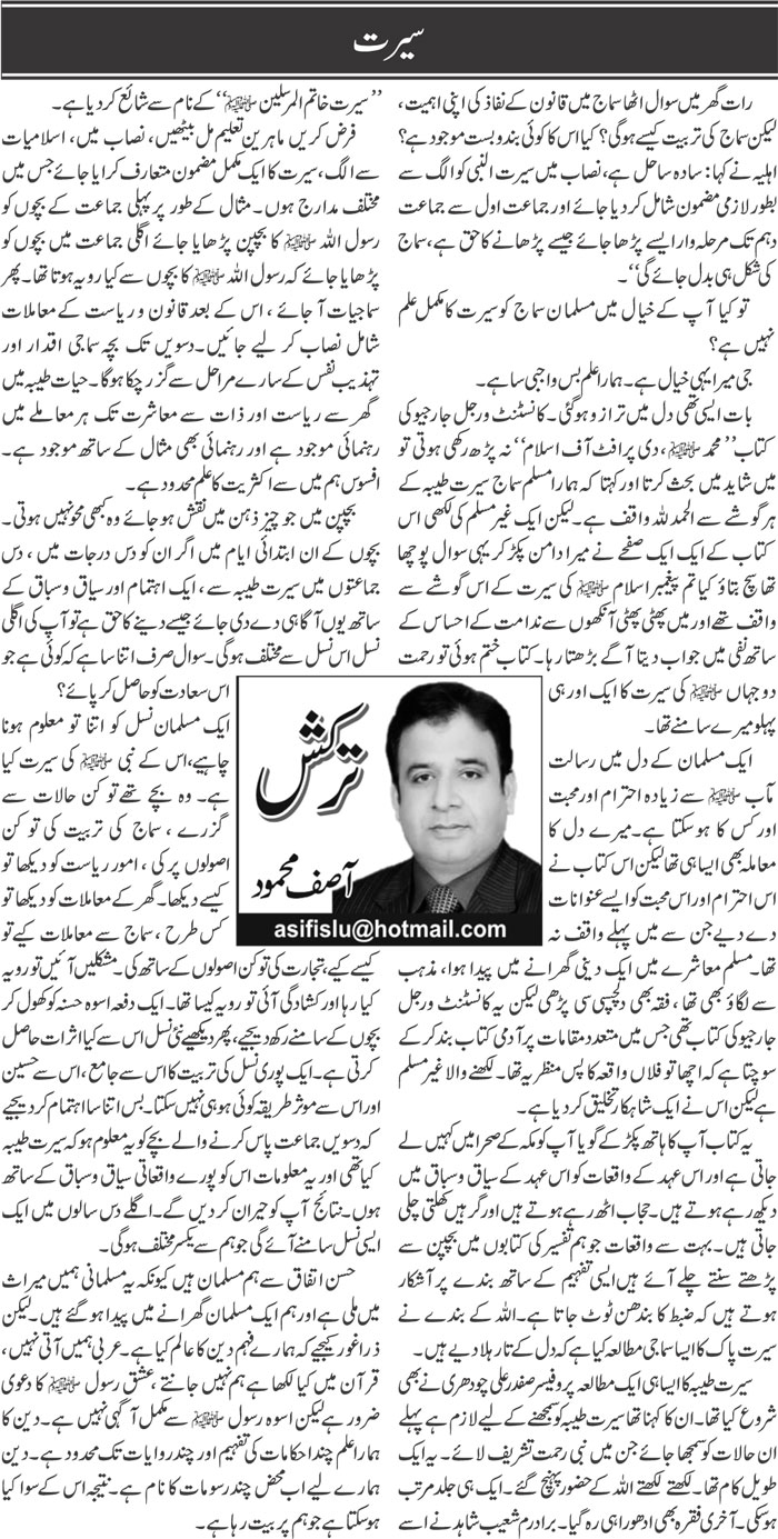 Seerat | Asif Mehmood | ColumnsHub