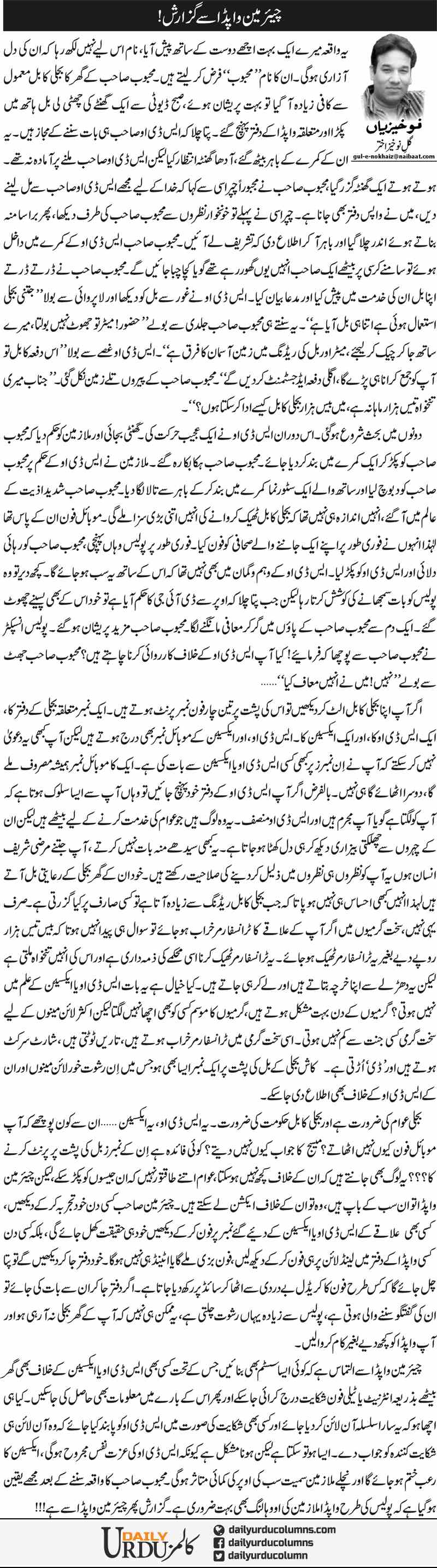 Chairman Wapda Se Guzarish | Gul e Nokhaiz Akhtar | ColumnsHub