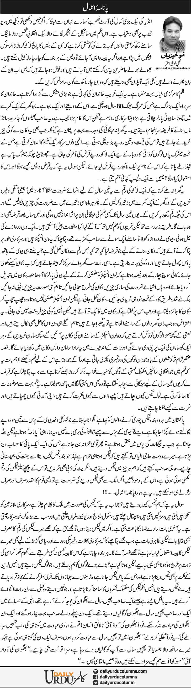 Panama Amaal | Gul e Nokhaiz Akhtar | ColumnsHub