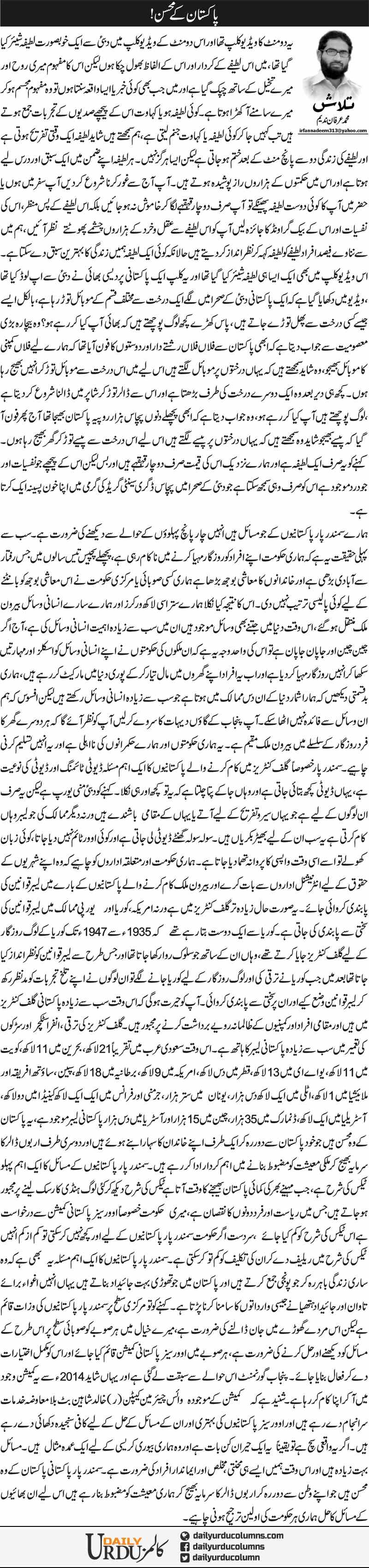 Pakistan ke mohsin | Muhammad Irfan Nadeem | ColumnsHub