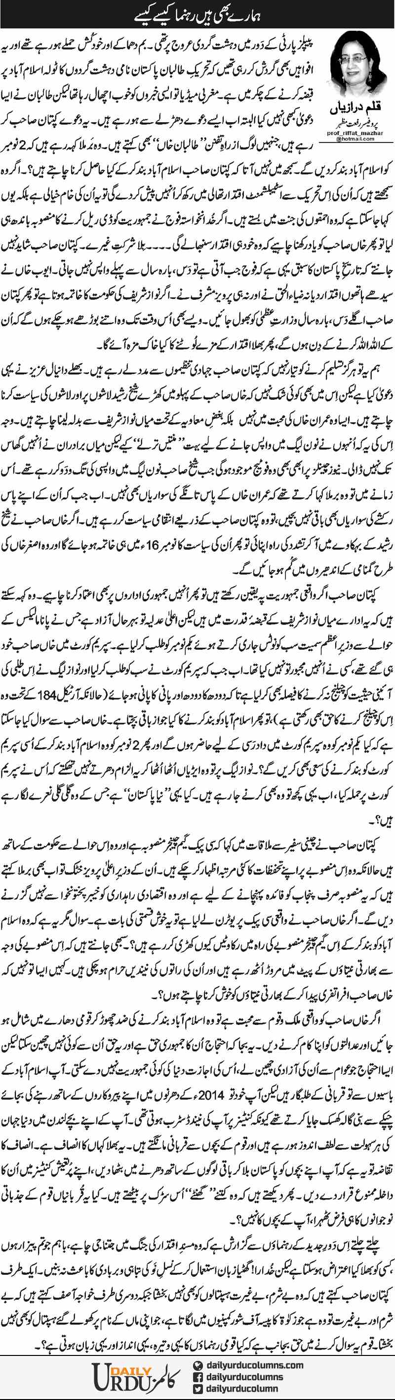 Hamaray Bhi Hain Rehnuma Kaise Kaise | Prof. Riffat Mazhar | ColumnsHub